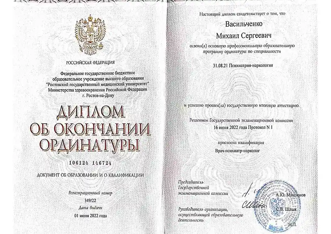 диплом врача психиатра-нарколога Васильченко Михаила Сергеевича
